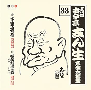 【中古】【非常に良い】古今亭志ん生 名演大全集(33) 千早振る/阿三の森(1)(2) [CD]