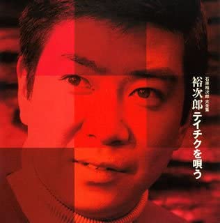 【中古】【非常に良い】石原裕次郎大全集「裕次郎テイチクを唄う」 [CD]｜ドリエムコーポレーション