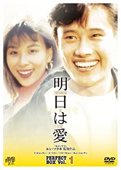 【中古】【非常に良い】明日は愛 パーフェクトボックス Vol.1 [DVD]｜ドリエムコーポレーション