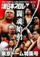 【中古】月刊 新日本プロレス 9 [DVD]