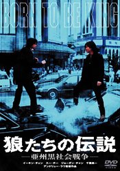 【中古】【非常に良い】狼たちの伝説 亜州黒社会戦争 [DVD] イーキン・チェン (出演), アンドリュー・ラウ (監督), スー・チー (出演)