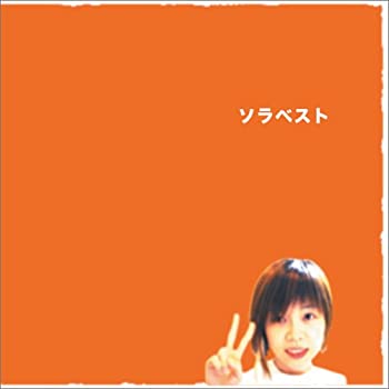 【中古】【非常に良い】SORA BEST [CD]