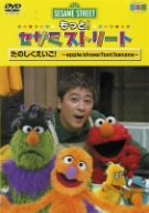 【中古】【非常に良い】もっと! セサミストリート たのしくえいご! ~apple/shoes/foot/banana~ [DVD]