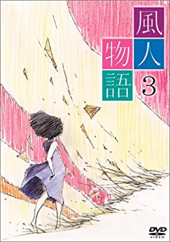 【中古】風人物語 Vol.3 [DVD]画像