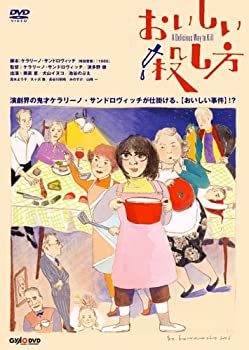 【中古】【非常に良い】おいしい殺し方 A Delicious Way to Kill 通常版 [DVD]｜ドリエムコーポレーション