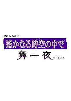 【中古】【非常に良い】遙かなる時空の中で舞一夜 プレミアムBOX