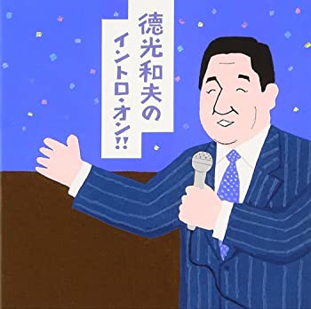 【中古】【非常に良い】徳光和夫のイントロ・オン!! [CD]