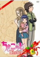 【中古】【非常に良い】ちょこッとSister 第4巻 [DVD]