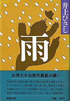 【中古】【非常に良い】雨