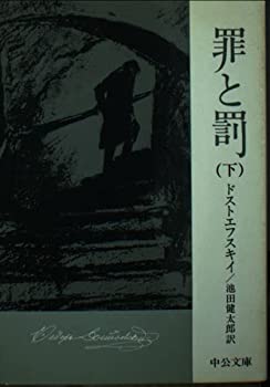 【中古】【非常に良い】罪と罰 下 (中公文庫 C 7-2)