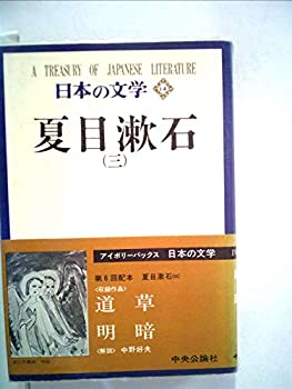 【中古】【非常に良い】日本の文学 14 夏目漱石 3｜ドリエムコーポレーション 23,960円