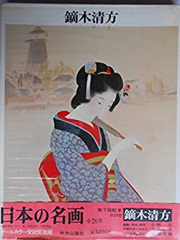 【中古】【非常に良い】日本の名画 10 鏑木清方