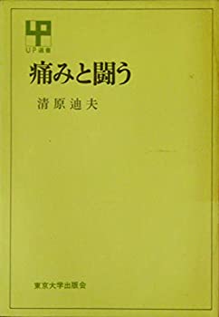 【中古】痛みと闘う (UP選書)