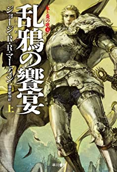 【中古】乱鴉の饗宴 (上) (ハヤカワ文庫SF)画像