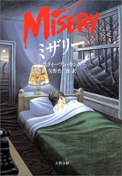 【中古】【非常に良い】ミザリー