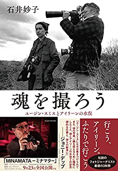 【中古】【非常に良い】魂を撮ろう ユージン・スミスとアイリーンの水俣