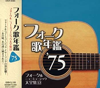 【中古】フォーク歌年鑑1975 [CD]