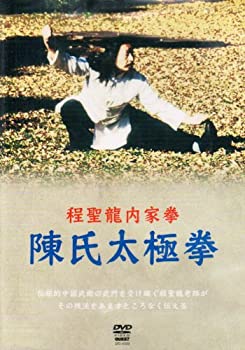 【中古】程聖龍内家拳 陳氏太極拳 [DVD]