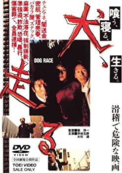 【中古】犬、走る DOG RACE [DVD] 岸谷五朗 (出演), 大杉漣 (出演), 崔洋一 (監督)