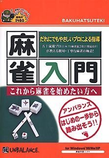 【中古】【非常に良い】爆発的1480シリーズ 麻雀入門 (新パッケージ版)