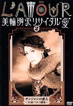 【中古】【非常に良い】美輪明宏リサイタル&rdquo;愛&rdquo; 2 サンジャンの恋人~&rsquo;91秋パルコ劇場~ [DVD]｜ドリエムコーポレーション