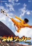 【中古】少林サッカー デラックス版 [DVD]｜ドリエムコーポレーション