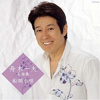 【中古】舟木一夫全曲集 船頭小唄 [CD]