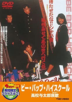 ビー・バップ・ハイスクール 劇場版 全5枚セット」DVD　仲村トオル/清水宏次朗 1 DVD ビー・バップ・ハイスクール 高校与太郎音頭 仲村トオル