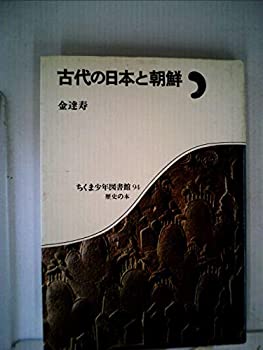 【中古】【非常に良い】古代の日本と朝鮮 (1985年) (ちくま少年図書館)