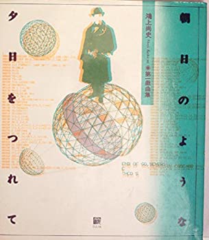 【中古】朝日のような夕日をつれて―第一戯曲集 (1983年) 43,672円