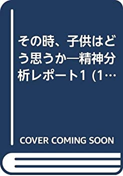【中古】【非常に良い】その時、子供はどう思うか—精神分析レポート1 (1983年)|ドリエムコーポレーション