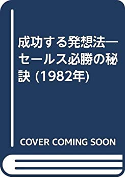 【中古】成功する発想法―セールス必勝の秘訣 (1982年)