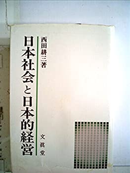 【中古】【非常に良い】日本社会と日本的経営―社会結合論アプローチ (1982年)
