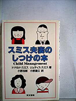 【中古】【非常に良い】スミス夫妻のしつけの本 (1982年)