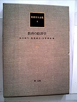 【中古】【非常に良い】教育学大全集〈4〉教育の経済学 (1982年)