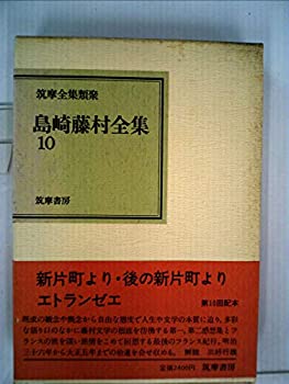 【中古】【非常に良い】島崎藤村全集〈第10巻〉 (1981年) (筑摩全集類聚)