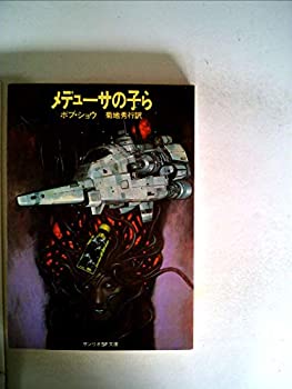 【中古】【非常に良い】メデューサの子ら (1981年) (サンリオSF文庫)
