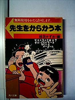 【中古】先生をからかう本―無断使用をかたく許可します (1981年) (角川文庫)