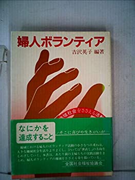 【中古】【非常に良い】婦人ボランティア―地域社会をささえる活動 (1980年)