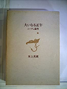 【中古】【非常に良い】大いなる正午―ニーチェ論考 (1979年) 27,612円
