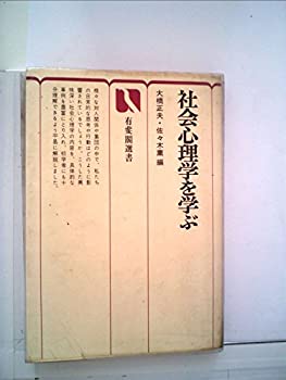 【中古】【非常に良い】社会心理学を学ぶ (1979年) (有斐閣選書)｜ドリエムコーポレーション