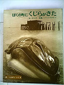 【中古】ぼくの町にくじらがきた (1978年)