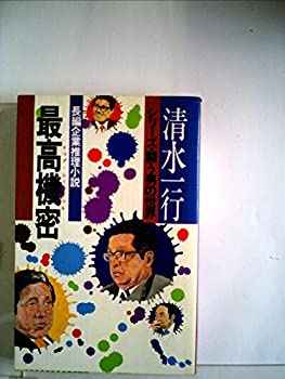 【中古】最高機密 (1978年) (清水一行選集―シリーズ・闘う男の世界)