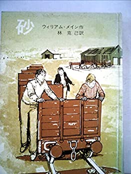 【中古】砂 (1977年) (岩波少年文庫) 7,114円