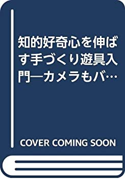 【中古】知的好奇心を伸ばす手づくり遊具入門―カメラもバギーも作れるぞ (1977年) (ノン・ブック)