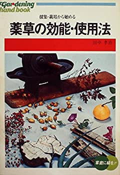 【中古】薬草の効能・使用法—採集・栽培から始める (1977年) (ひかりのくに実用文庫—素人園芸ハンドブック)|ドリエムコーポレーション