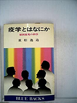 【中古】【非常に良い】疫学とはなにか―原因を追求する科学 (1977年) (ブルーバックス)
