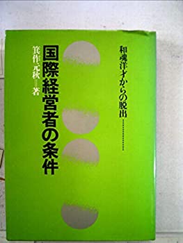 【中古】【非常に良い】国際経営者の条件&mdash;和魂洋才からの脱出 (1977年)｜ドリエムコーポレーション