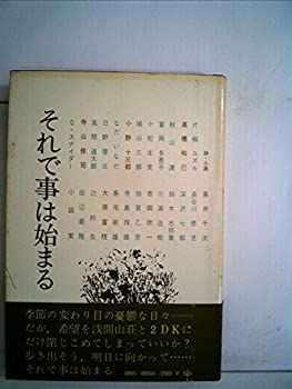 【中古】それで事は始まる (1972年)｜ドリエムコーポレーション