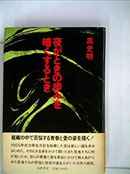 【中古】夜がときの歩みを暗くするとき (1971年)